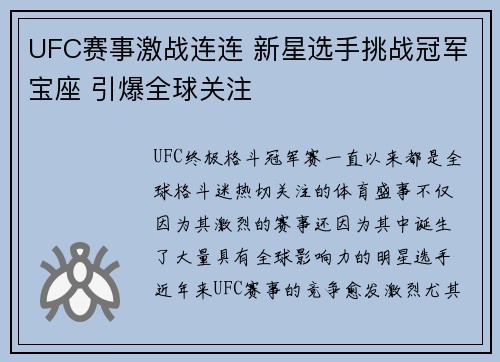 UFC赛事激战连连 新星选手挑战冠军宝座 引爆全球关注