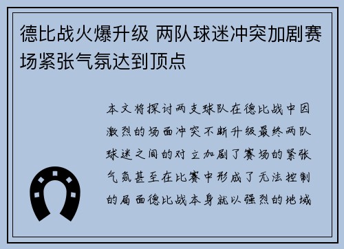德比战火爆升级 两队球迷冲突加剧赛场紧张气氛达到顶点 德比战火爆升级 两队球迷冲突加剧赛场紧张气氛达到顶点