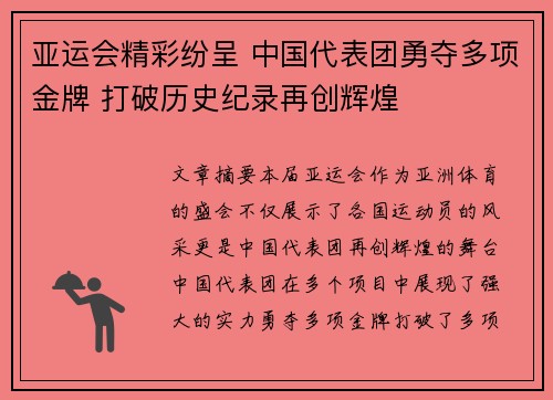 亚运会精彩纷呈 中国代表团勇夺多项金牌 打破历史纪录再创辉煌