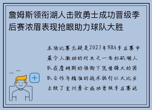 詹姆斯领衔湖人击败勇士成功晋级季后赛浓眉表现抢眼助力球队大胜
