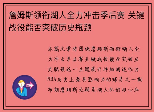 詹姆斯领衔湖人全力冲击季后赛 关键战役能否突破历史瓶颈