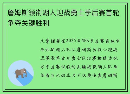 詹姆斯领衔湖人迎战勇士季后赛首轮争夺关键胜利