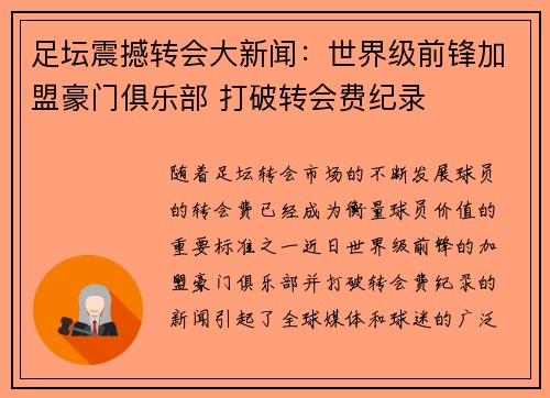 足坛震撼转会大新闻：世界级前锋加盟豪门俱乐部 打破转会费纪录