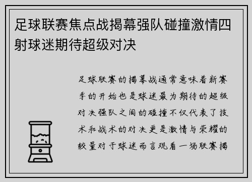 足球联赛焦点战揭幕强队碰撞激情四射球迷期待超级对决