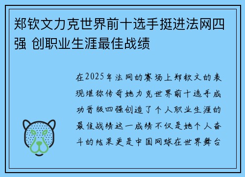 郑钦文力克世界前十选手挺进法网四强 创职业生涯最佳战绩 郑钦文力克世界前十选手挺进法网四强 创职业生涯最佳战绩