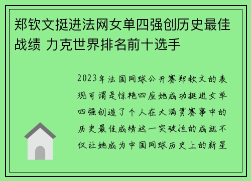 郑钦文挺进法网女单四强创历史最佳战绩 力克世界排名前十选手