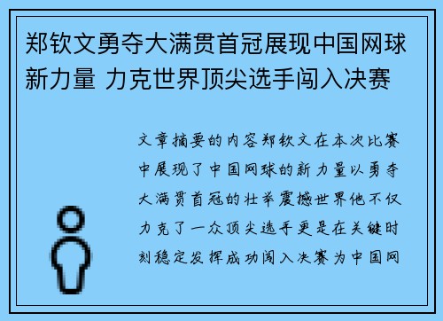 郑钦文勇夺大满贯首冠展现中国网球新力量 力克世界顶尖选手闯入决赛