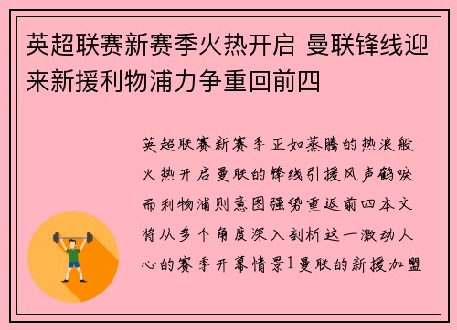 英超联赛新赛季火热开启 曼联锋线迎来新援利物浦力争重回前四
