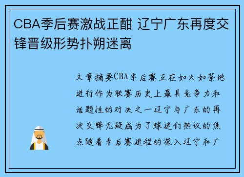 CBA季后赛激战正酣 辽宁广东再度交锋晋级形势扑朔迷离