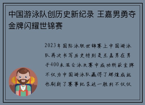 中国游泳队创历史新纪录 王嘉男勇夺金牌闪耀世锦赛