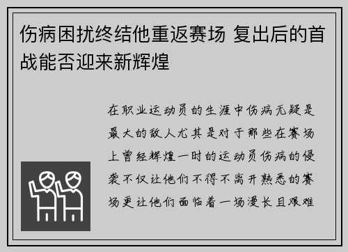 伤病困扰终结他重返赛场 复出后的首战能否迎来新辉煌