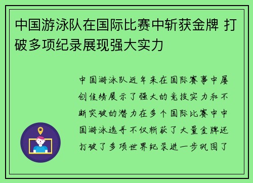 中国游泳队在国际比赛中斩获金牌 打破多项纪录展现强大实力