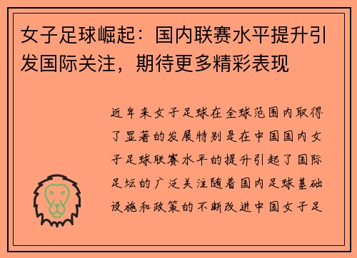女子足球崛起：国内联赛水平提升引发国际关注，期待更多精彩表现