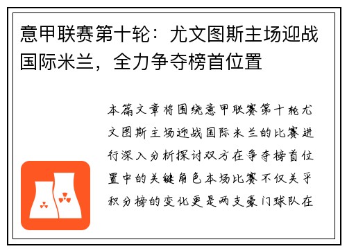 意甲联赛第十轮：尤文图斯主场迎战国际米兰，全力争夺榜首位置
