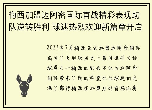 梅西加盟迈阿密国际首战精彩表现助队逆转胜利 球迷热烈欢迎新篇章开启