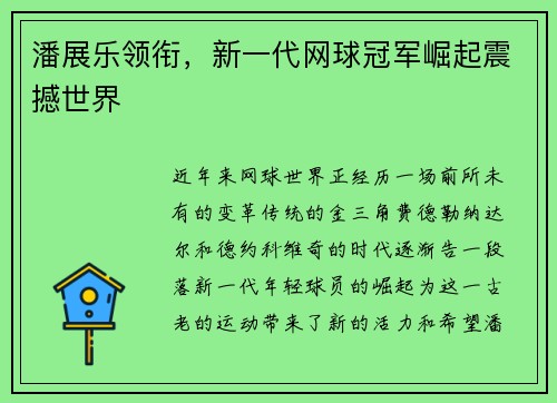 潘展乐领衔，新一代网球冠军崛起震撼世界