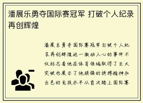 潘展乐勇夺国际赛冠军 打破个人纪录再创辉煌 潘展乐勇夺国际赛冠军 打破个人纪录再创辉煌